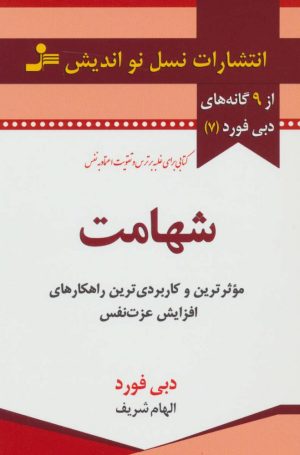 کتاب شهامت | انتشارات نسل نواندیش