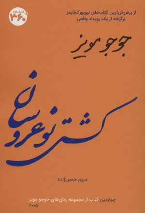 کتاب کشتی نو عروسان | انتشارات 360 درجه