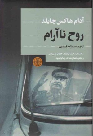 کتاب روح ناآرام | انتشارات نشر کتاب پارسه