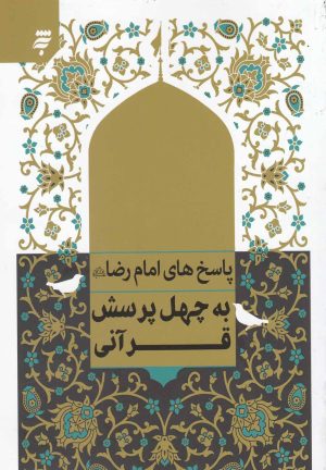 کتاب پاسخ امام رضا به چهل پرسش قرآنی | انتشارات به نشر