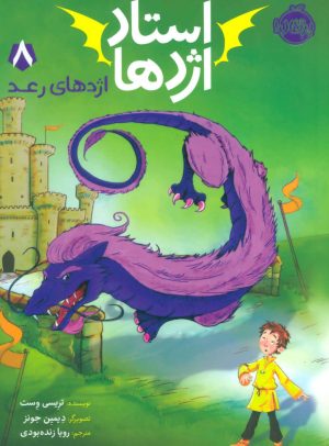 کتاب استاد اژدها 8 | انتشارات پرتقال