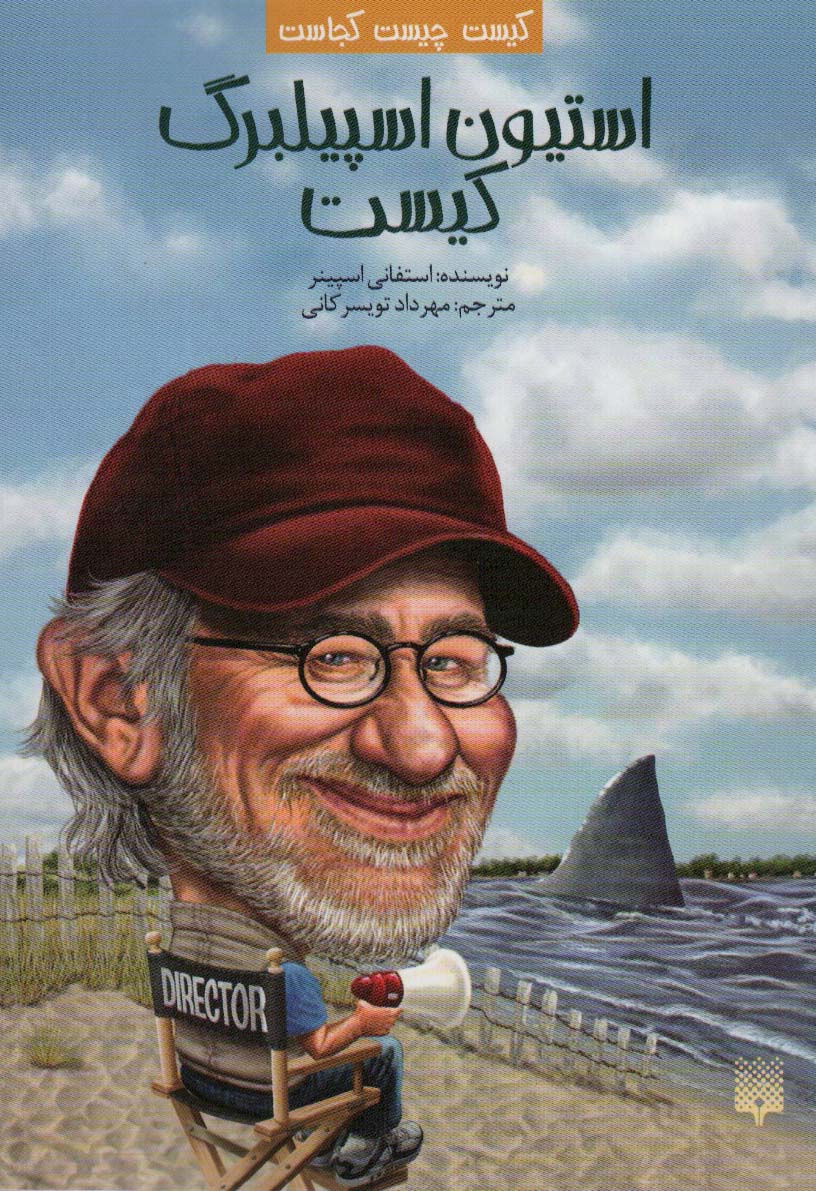 کتاب استیون اسپیلبرگ کیست | انتشارات پیدایش