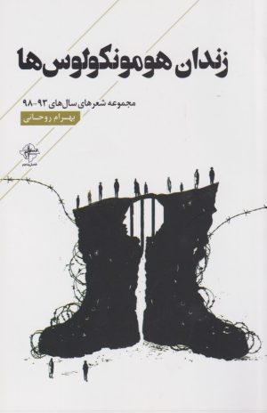 کتاب زندان هومونکولوس ها | انتشارات فصل پنجم
