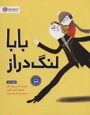 کتاب بابا لنگ دراز | انتشارات مهرسا