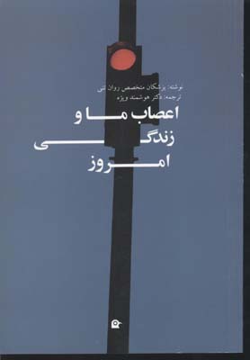 کتاب اعصاب ما و زندگی امروز | انتشارات بهجت