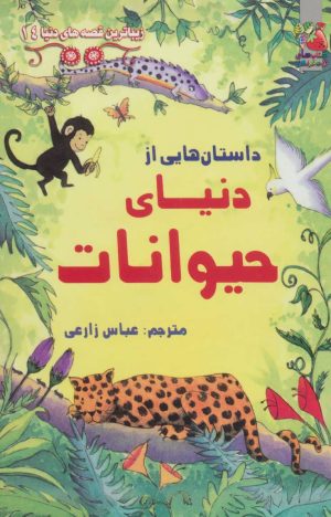 کتاب داستان هایی از دنیای حیوانات | انتشارات سایه گستر