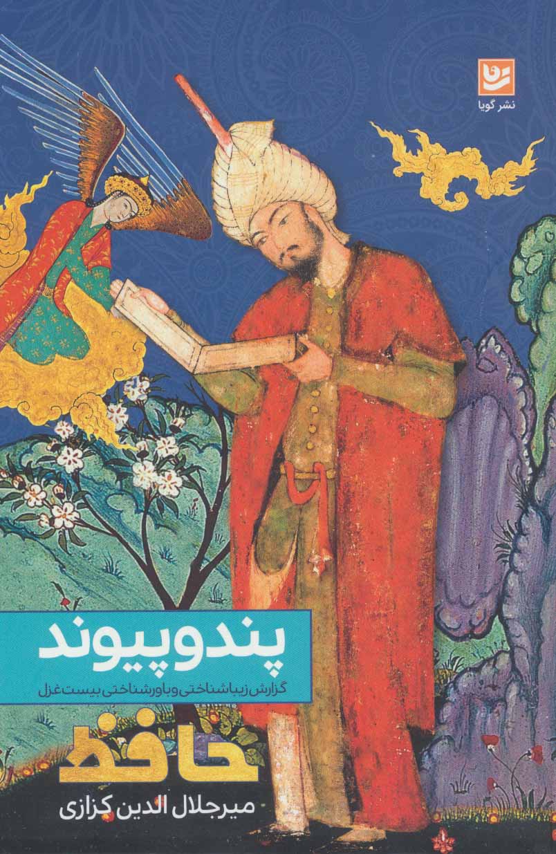 کتاب پند و پیوند | انتشارات نشر گویا