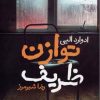 کتاب توازن ظریف | انتشارات قطره