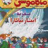 کتاب ماکاموشی 19 (سفر به آبشار نیاگارا) | انتشارات هوپا