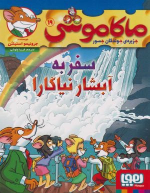 کتاب ماکاموشی 19 (سفر به آبشار نیاگارا) | انتشارات هوپا