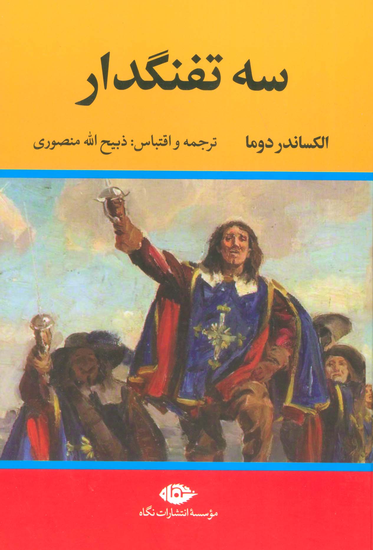 کتاب سه تفنگدار | انتشارات نگاه