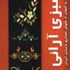 کتاب سبزی آرائی | انتشارات بین المللی حافظ