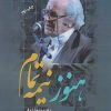 کتاب هنوز نیمه تمام‏‫ | انتشارات نگارستان اندیشه