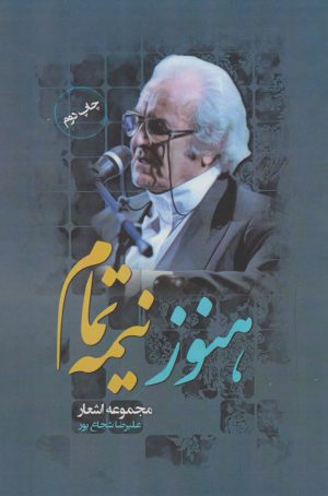 کتاب هنوز نیمه تمام‏‫ | انتشارات نگارستان اندیشه