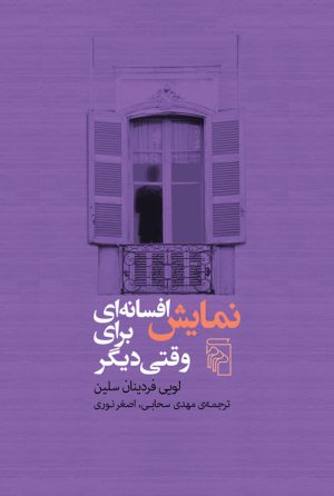 کتاب نمایش افسانه ای برای وقتی دیگر | انتشارات مرکز