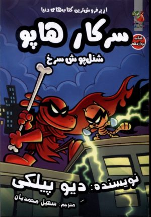 کتاب سرکار هاپو 12 | انتشارات سایه گستر