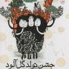 کتاب جشن تولد گل آلود | انتشارات کانون پرورش فکری کودکان و نوجوانان
