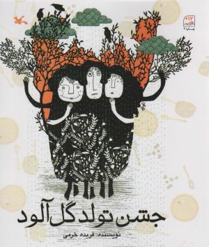 کتاب جشن تولد گل آلود | انتشارات کانون پرورش فکری کودکان و نوجوانان