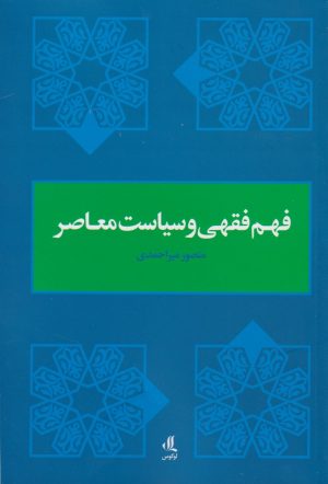 کتاب فهم فقهی و سیاست معاصر | انتشارات لوگوس