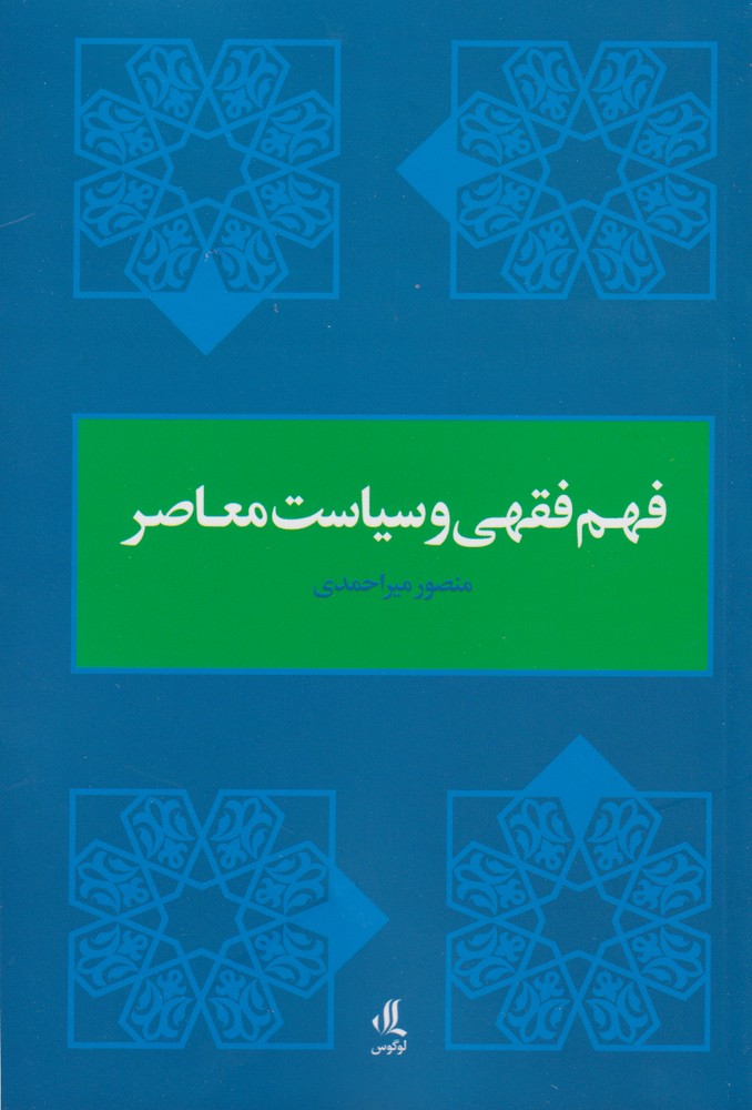 کتاب فهم فقهی و سیاست معاصر | انتشارات لوگوس