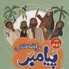 کتاب پیامبر و قصه هایش | انتشارات جمال