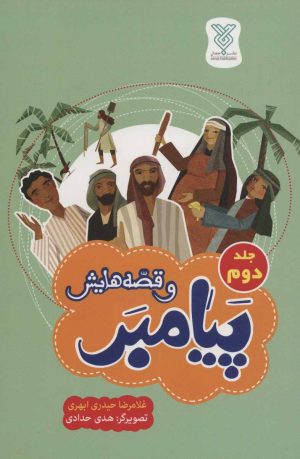 کتاب پیامبر و قصه هایش | انتشارات جمال