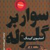 کتاب سوار بر گلوله | انتشارات نشر کتاب پارسه