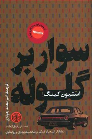 کتاب سوار بر گلوله | انتشارات نشر کتاب پارسه