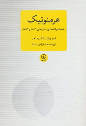 کتاب هرمنوتیک | انتشارات نشر نی