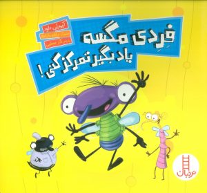 کتاب فردی مگسه یاد بگیر تمرکز کنی! | انتشارات فنی ایران نردبان