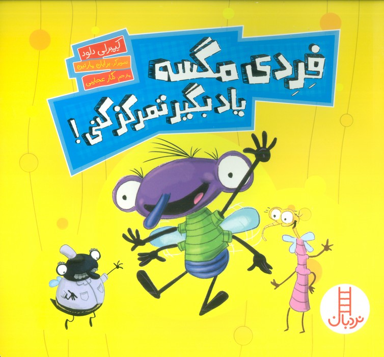 کتاب فردی مگسه یاد بگیر تمرکز کنی! | انتشارات فنی ایران نردبان