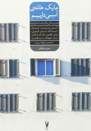 کتاب ما یک خانه ی آبی داریم | انتشارات شورآفرین