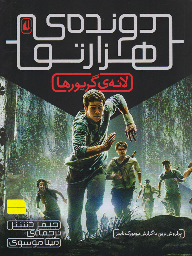 کتاب لانه گریورها (دونده هزارتو) | انتشارات افق