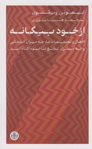 کتاب از خود بیگانه | انتشارات نشر کتاب پارسه