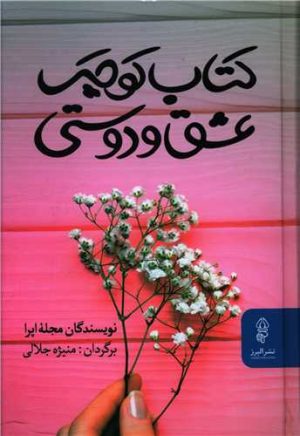 کتاب کتاب کوچک عشق و دوستی | انتشارات البرز
