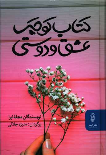 کتاب کتاب کوچک عشق و دوستی | انتشارات البرز