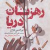 کتاب رهزنان دریا | انتشارات نشر گویا