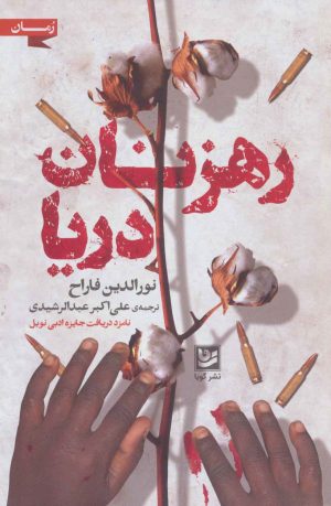 کتاب رهزنان دریا | انتشارات نشر گویا