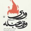 کتاب وری وقت جنگه | انتشارات سوره مهر