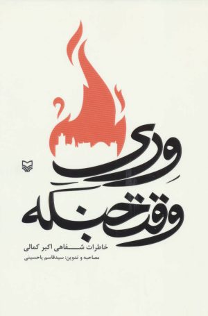 کتاب وری وقت جنگه | انتشارات سوره مهر