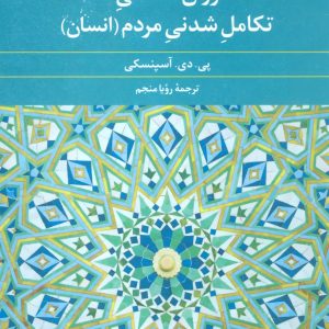 کتاب روان شناسی تکامل شدنی مردم (انسان) | انتشارات علم