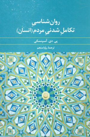 کتاب روان شناسی تکامل شدنی مردم (انسان) | انتشارات علم