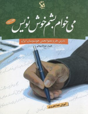کتاب می خوام بشم خوش نویس 3 | انتشارات مهاجر