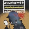 کتاب آخرین خدمت شرلوک هولمز | انتشارات نشر گویا