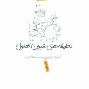 کتاب لطیفه های شیرین بهلول | انتشارات پیدایش