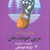 کتاب مربی خودت باش | انتشارات نشر چلچله