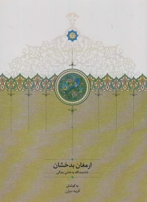 کتاب ارمغان بدخشان | انتشارات سخن