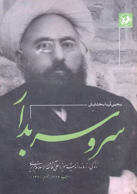 کتاب سرو سربدار | انتشارات امیرکبیر