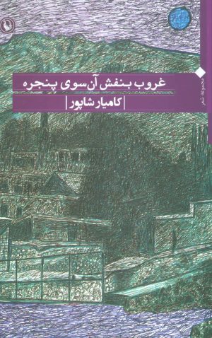 کتاب غروب بنفش آن سوی پنجره | انتشارات مروارید