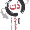 کتاب ذن در هنر نویسندگی | انتشارات موسسه فرهنگی هنری جهان کتاب